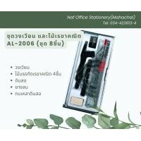 ราคา ชุดวงเวียน พร้อมไม้เรขาคณิต AL 2006 ชุด8ชิ้น (21953289110)