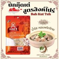 ราคา บักกุ๊ดเต๋ บะกุ๊ดเต๋ สูตรสิงค์โปร์ น้ำใส พริกไทย Singapore Bak Kut Teh Clear Soup ง่วนสูน ตรามือที่1 เครื่องตุ๋นยาจีน (21747638793)