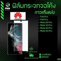 ราคา ฟิล์มกระจกนิรภัยเต็มจอโค้ง Huawei รุ่น P30 ProP40 ProMate 20 ProMate 30 ProMate 40 ProMate 50 Pro (21181683458)