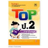 ราคา หนังสือ TOP ภาษาอังกฤษ ชั้น ป 2 หนังสือคู่มือประกอบการเรียน สรุปเนื้อหาพร้อมแบบฝึกหัดท้ายบท บัณฑิตแนะแนว (1679692779)