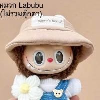 ราคา พร้อมส่งจากไทย หมวกลาบูบู้ ไม่รวมตุ๊กตา Labubu hat สีน้ำตาลอ่อน ทรงบัคเก็ต น่ารัก ของมันต้องมี ไม่ต้องรอพรี หมวกสำหรับตุ๊กตาลาบูบู้ ขนาดประมาณ 13 x 7 5 cm ขนาดอาจมีความคลาดเคลื่อน 0 5 1cm (22025539745
