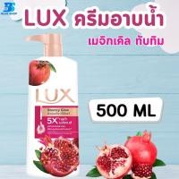 ราคา Lux ลักส์ ครีมอาบน้ำ หัวปั๊ม 500 มล (21732716774)