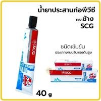 ราคา กาวทาท่อpvc กาวช้าง น้ำยาประสานท่อpvc SCG ชนิดเข้มข้น 40กรัม 125กรัม (21612706084)