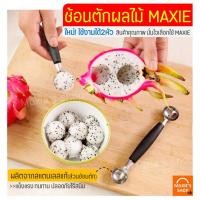 ราคา ส่งฟรี ที่ตักผลไม้ สแตนเลสแท้ MAXIE แกะสลักผลไม้ ที่ควักผลไม้ มีดแกะสลักผลไม้ ช้อนกลมตักผลไม้ ที่ตักผลไม้ทรงกลม ที่แกะผลไม้ ที่ตักผลไม้กลม มีดแกะผลไม้ Watermelon Spoon (21727703059)