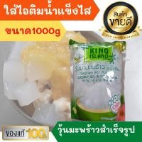 ราคา วุ้นมะพร้าวทรงในน้ำเชื่อม คิงไอแลนด์ น้ำหนัก 1โล หอมหวานอร่อยเนื้อหนึบ วุ้นมะพร้าว ไอติม ไอศครีม น้ำแข็งไส หวานเย็น ชานม ชานมไข่มุก (10796046946)