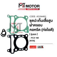 ราคา SET ปะเก็นเสื้อสูบ ฝาสูบ คอหรีด ท่อไอดี HONDA PCX 160 KOS A5204493 BJN x MTMotorParts ปะเก็นเสื้อสูบPCX160 ปะเก็นเสื้อสูบHONDA PCX160 คอหรีดPCX160 ปะเก็นคอท่อPCX160 (21433109623)