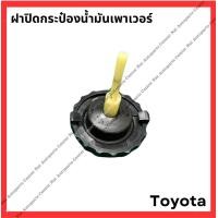 ราคา ฝาปิดกระป๋องน้ำมันเพาเวอร์ Toyota Altis (21788264484)