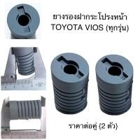 ราคา ยางรองฝากระโปรงหน้า Toyota Vios ทุกรุ่น โตโยต้า วีออส ยางรอง ฝากระโปรงหน้า ฝากระโปรง (22012180353)