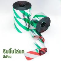 ราคา แบบเทป สะท้อนแสง เทปไล่นก ที่ไล่นก ป้องกันนก วิธีไล่นก ไล่นกพิราบ อุปกรณ์ไล่นก (21599353632)