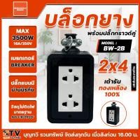 ราคา BEWON บล็อกยาง ปลั๊กกราวด์คู่ รุ่น BW 2B ผ่านมาตรฐาน มอก 166 2549 มาพร้อมปลั๊กกราวด์คู่ทองเหลือง ปลั๊ก บล็อกยาง มีบริการเก็บเงินปลายทาง (22024466482)
