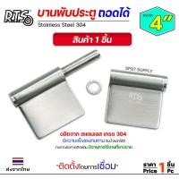 ราคา บานพับประตู ปีกผีเสื้อ ขนาด 4 บานสวิง ถอดได้ ผลิตจาก สแตนเลส เกรด 304 บานพับ บานพับสวิง บานพับถอดได้ บานพับมีปีก (21636312290)