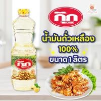ราคา COOK กุ๊ก น้ำมันถั่วเหลือง 100 ขนาด 1 ลิตร น้ำมันพืช 1ขวด ศรีวารี (16168989520)