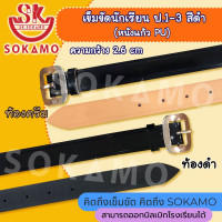 ราคา เข็มขัดนักเรียน หนังแก้ว PU สีดำ สำหรับชั้นประถม1 3 SOKAMO (20801031658)