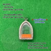 ราคา No 2097 ตลับพระ กรอบพระสแตนเลสลายไทย เจ้าสัวกลีบบัว หลวงปู่บุญ หรือพิมพ์ใกล้เคียง ขนาดวงใน 2 6 3 5 ซม ขนาดใส่สวย 2 2 3 1 ซม หรือขนาดพระใกล้เคีย (19598178239)