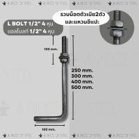 ราคา พร้อมส่ง เจโบลท์ แอลโบลท์ 1 2 4 หุน J BoltL Bolt สำหรับงานโครงสร้างยึดเสาตอม่อ ยาว 250300400500mm (22065999199)