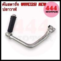 ราคา คันสตาร์ท สำหรับรถมอเตอร์ไซค์ HONDA WAVE125i NEW เวฟ 125i ปลาวาฬ ชุบซิง แข็งแรง ทนทาน (21910206321)