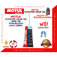 ราคา น้ำมันเฟืองท้าย โมตุล MOTUL Scooter Gear Oil 80W 90 120ml มอเตอร์ไซค์ สกุ๊ตเตอร์ ออโต้ สายพาน (10151357455)