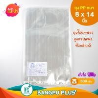 ราคา รวมทุกไซส์ ถุงพลาสติก ตราปู ถุง PP หนา หนาทน ใส่อาหารดูสวยใส โดนเด่น ถุงใส่อาหาร ถุงซีลสูญญากาศ ถุงพลาสติกใส ถุงพลาสติกแพ็ค ถุง พีพี (20817646495)