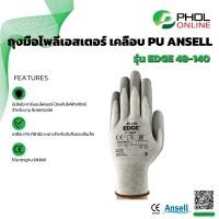 ราคา ถุงมือโพลีเอสเตอร์ เคลือบ PU ANSELL รุ่น EDGE 48 140 (17081134673)