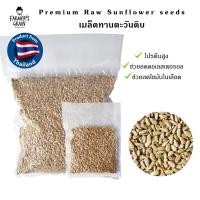 ราคา เมล็ดทานตะวันดิบ Raw Sunflower seeds 100 200 500 1000 g ประเทศไทย (21594882123)