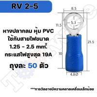 ราคา หางปลา RV 50ตัว หางปลากลมหุ้มฉนวน มีให้เลือกหลายขนาด RV1 25 2 3 5 5 5 (20097501649)