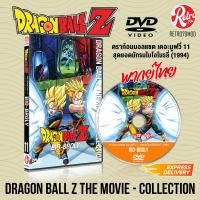 ราคา DVD การ์ตูน Dragon Ball Z The Movie 11 1994 Bio Broly พากย์ไทย ดราก้อนบอลแซด เดอะมูฟวี่ 11 สุดยอดนักรบไบโอโบรลี่ (21682214534)