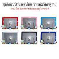 ราคา ส่งไว เหล็ก กรอบป้ายทะเบียนรถมอเตอร์ไซค์การ์ตูน กรอบป้ายทะเบียนรถมอไซค์ ป้ายทะเบียนมอเตอร์ไซค์การ์ตูน กรอบทะเบียน (21613147116)