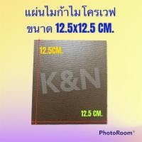 ราคา แผ่นไมก้าไมโครเวฟ ขนาด 12 5x12 5 cm สามารถนำไปใช้ได้กับไมโครเวฟได้ทุกรุ่น ทุกยี่ห้อ อะไหล่ อะไหล่พัดลม ไมโครเวฟ (10292017466)