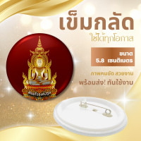 ราคา พร้อมส่งทันใช้งาน เข็มกลัดสมเด็จองค์ปฐม เข็มกลัดขนาด 5 8 มม (21890800278)
