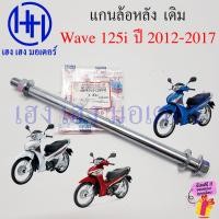 ราคา แกนล้อ Wave 125i 2012 2017 ปลาวาฬ หน้า หลัง แกนตะเกียบ Honda Wave125i แกนสวิงอาร์ม เพลาล้อ AXLE WHEEL ร้าน เฮง เฮง มอเตอร์ ฟรีของแถมทุกกล่อง (21429001327)