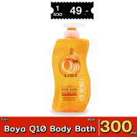 ราคา ส่งด่วน มีเก็บเงินปลายทาง Boya Q10 Body Bath โบย่า คิวเท็น บอดี้บาธ ครีมอาบน้ำ Q10 300 มิลลิลิตร (21763998547)