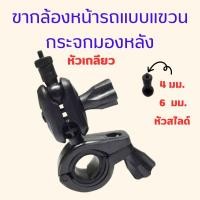 ราคา ขายึดกล้องติดรถยนต์ ขายึดกระจกมองหลัง ขายึดแกนกระจกมองหลัง ขากล้องแบบยึดกระจดมองหลัง หัวเกลียว หัวสไลด์ สินค้าพร้อมส่ง Grandonline (21804536750)