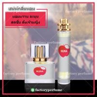 ราคา น้ำหอมนิน่าริชชี่ น้ำหอมฟีโรโมน หญิง Nina Ricci 103035ML (9119372514)