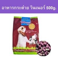 ราคา Winner อาหารกระต่ายวินเนอร์ สำหรับกระต่ายทุกสายพันธุ์ ขนาด500g (19378220578)