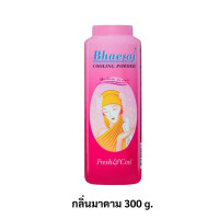ราคา Bhaesaj แป้งเย็นเภสัช 100 กรัม 200 กรัม 300 กรัม มี 2 สูตร (21981729816)