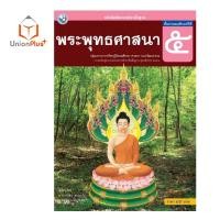ราคา หนังสือเรียน พระพุทธศาสนา ป 1 ป 6 พว พัฒนาคุณภาพวิชาการ หลักสูตรแกนกลาง 51 อญ (17887635379)