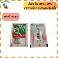 ราคา เข็มจักร ยี่ห้อ SINGER 2020 เข็มเงินอย่างดี สำหรับจักรเล็ก จักรหัวดำ จักรซิกแซก จักรกระเป๋าหิ้ว ราคาต่อ 1 ห่อ (16945204627)