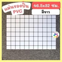 ราคา แผ่นรองปั้น PVC ผิวเรียบ ลายตาราง 46 5x32 ซม (21305744661)