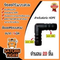 ราคา ข้องอPE ขนาด 16มิล มีให้เลือก 1 100 ชิ้น แบบสวม ข้องอพีอี ข้อต่อPE ข้องอท่อPE ข้องอสายพีอี ข้องอPEแบบสวม อุปกรณ์ระบบน้ำ ระบบน้ำเกษตร (21333668339)