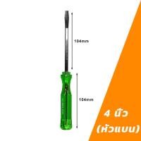 ราคา MUSCLE COW ไขควง ด้ามทะลุ ปากเเฉก แบน 2 ตัว ชุด ท้ายตอกได้ ปลายแม่เหล็ก 6 mm x 4 ไขควงปากแบน ไขควงปากแฉก ไขควงตอก (22066501488)