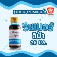 ราคา สีผสมอาหาร สีผสมอาหารวินเนอร์ วินเนอร์ สีผสมอาหาร 1 ออนซ์ สีผสมอาหาร 28 มล Winner s Color สีฟ้า (21347889962)