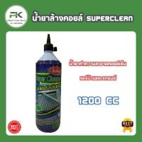 ราคา น้ำยาล้างแอร์ Super cleaner ซุปเปอร์คลีน น้ำยาล้างแอร์ คอยล์ร้อนแอร์รถยนตร์ แอร์บ้าน SUPERCLEAN 1 2ลิตร Super clean (20732902562)