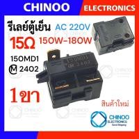 ราคา รีเลย์ตู้เย็น 470MA 330MC1 220MD2 150MD1 รุ่น 1ขา 2ขา 3ขา 4ขา รีเลย์ ตู้เเช่ (22144920016)