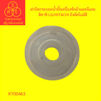 ราคา ฝาปิดกระบอกน้ำทิ้งเครื่องซักผ้าแอลจีและฮิตาชิ LG HITACHI ถังอัตโนมัติ (19568436504)