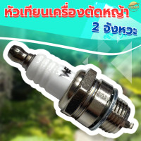 ราคา หัวเทียน 2 จังหวะ L7T สำหรับ เครื่องตัดหญ้า 2 จังหวะ ใช้ได้กับเครื่องตัดหญ้าทุกรุ่น (21988578199)