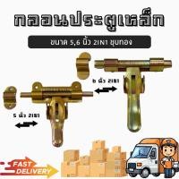 ราคา กลอนประตูเหล็ก 5นิ้ว 6นิ้ว กลอนซ้าย กลอนขวา กลอนทูอินวัน กลอนประตู เหล็ก (17452396024)
