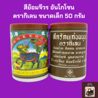 ราคา สีย้อมจีวรอันโกโซน ตรากิเลน สำหรับย้อม ผ้าฝ้าย มัสลิน ผ้าซัลฟลอไรท์ ป่าน ผ้าไตร จีวร งานทอดกฐิน ถวายสังฆทาน ขนาด 50 กรัม (22052404765)