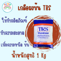 ราคา เกลือผงข้น TRS ผงข้นผสมผลิตภัณฑ์ทำความสะอาด บรรจุ 1Kg (20431652399)