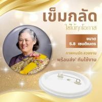 ราคา เข็มกลัดสมเด็จพระเทพฯ เข็มกลัดขนาด 5 8 มม (21630464452)