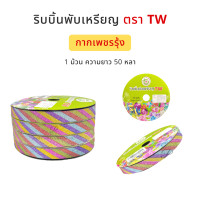 ราคา TW ทีดับบลิว ริบบิ้นเหรียญโปรยทาน ริบบิ้นโปรยทาน ริบบิ้นห่อเหรียญโปรยทาน แบบกากเพชรรุ้ง No 2 12 มิล ความยาว 50 หลา (5061246246)